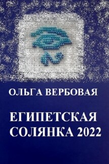 Египетская солянка 2022 - Ольга Вербовая
