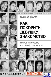 Как покорить девушку. Знакомство. Краткое руководство для парней от 14 до 25 лет - Владимир Назаров