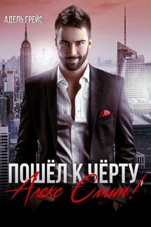 Пошёл к чёрту, Алекс Смит! - Адель Грейс