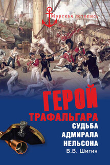 Герой Трафальгара. Судьба адмирала Нельсона - Владимир Шигин