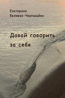 Давай говорить за себя - Екатерина Беляева-Чернышёва