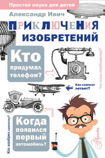 Приключения изобретений - Александр Ивич
