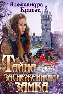 Тайна заснеженного замка - Александра Кравец