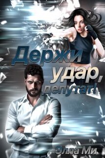 Держи удар, депутат! - Элла Ми