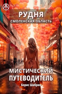 Рудня. Смоленская область. Мистический путеводитель - Борис Шабрин