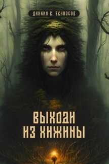 Выходи из хижины - Даниил Вениосов