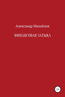 Финансовая затыка - Александр Михайлов