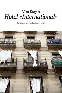 Hotel «International». Russian novels for beginners – A1 - Vita Kogan