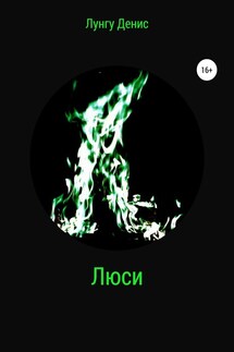 Люси - Денис Лунгу
