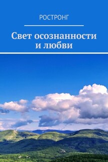 Свет осознанности и любви - Ростронг