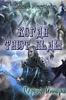 Когда тают льды: Сердце Иннара - Ольга Погожева