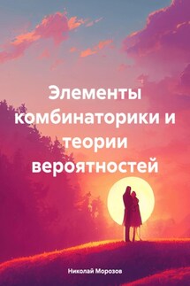 Элементы комбинаторики и теории вероятностей - Николай Морозов