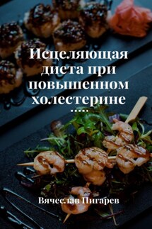 Исцеляющая диета при повышенном холестерине - Вячеслав Пигарев