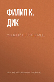 Унылый незнакомец - Филип Дик