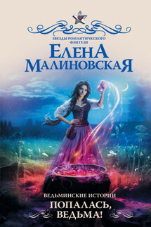 Ведьминские истории. Попалась, ведьма! - Елена Малиновская
