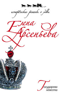 Государева невеста - Елена Арсеньева