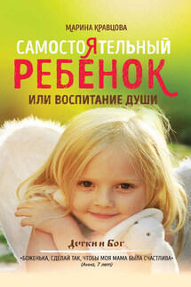 Самостоятельный ребенок, или воспитание души - Марина Кравцова