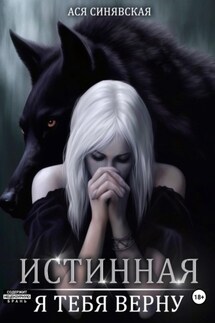 Истинная. Я тебя верну - Ася Синявская