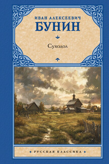 Суходол - Иван Бунин