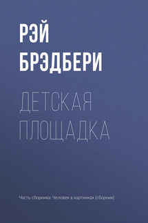 Детская площадка - Рэй Брэдбери