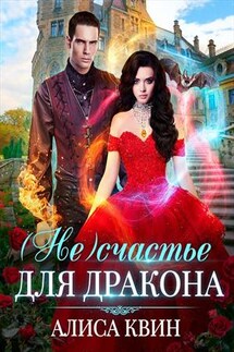 (Не)счастье для дракона - Алиса Квин