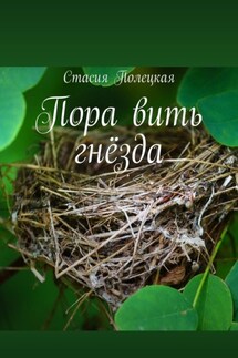 Пора вить гнёзда - Стасия Полецкая
