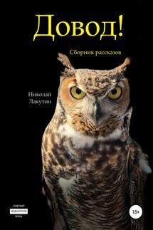 Довод! Сборник рассказов - Николай Лакутин