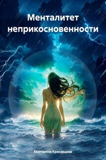 Менталитет неприкосновенности - Екатерина Красавцева