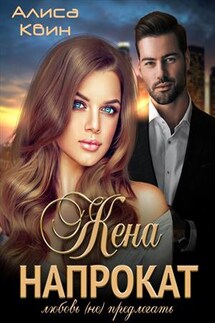 Жена напрокат. Любовь (не)предлагать - Алиса Квин