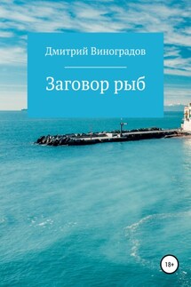 Заговор рыб - Дмитрий Виноградов