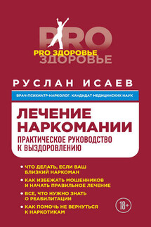 Лечение наркомании. Практическое руководство к выздоровлению - Руслан Исаев