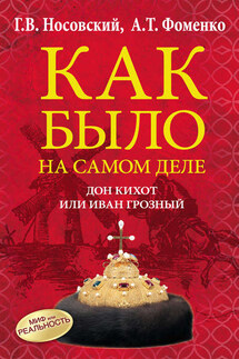 Дон Кихот или Иван Грозный - Анатолий Тимофеевич Фоменко, Глеб Владимирович Носовский