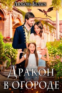 Дракон в огороде - Любовь Белых
