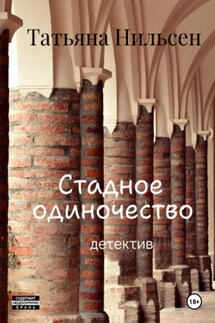 Стадное одиночество - Татьяна Нильсен