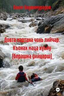 Довта мартана чохь лийчар. Къонах маца хуьлу (берашна дийцарш) - Вахит Хаджимурадов