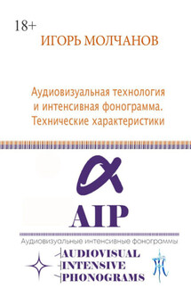 Аудиовизуальная технология и интенсивная фонограмма. Технические характеристики - Игорь Молчанов