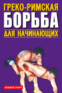 Греко-римская борьба для начинающих - Коллектив авторов