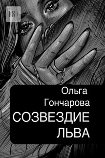 Созвездие Льва - Ольга Гончарова