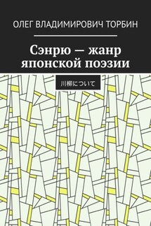Сэнрю – жанр японской поэзии - Олег Торбин