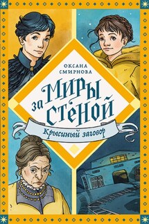 Крысиный заговор - Оксана Смирнова