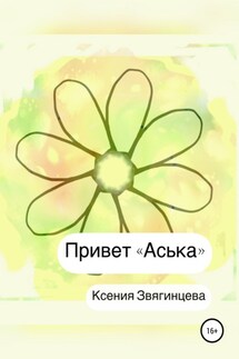 Привет «Аська» - Ксения Звягинцева