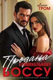 Цена свободы — любовь или побег из золотой клетки - Анна Гром