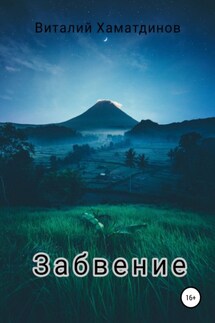 Забвение - Виталий Хаматдинов
