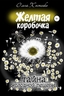 Желтая коробочка и тайна холодной пещеры - Ольга Костенко