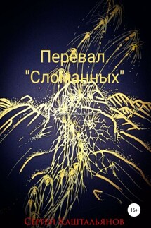Перевал «Сломанных» - Сергей Каштальянов