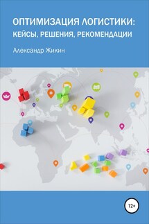 Оптимизация логистики: кейсы, решения, рекомендации - Александр Жикин