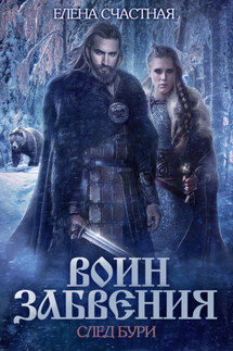 Воин забвения. След бури - Елена Счастная