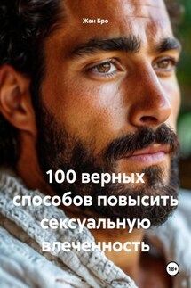 100 верных способов повысить сексуальную влеченность - Жан Бро