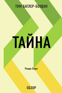Тайна. Ронда Берн (обзор) - Том Батлер-Боудон