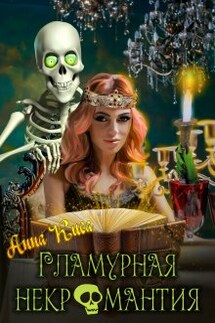 Гламурная некромантия - Анна Киса